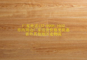 當(dāng)陽市哪有銷售復(fù)合木地板批發(fā)的廠家價格優(yōu)惠