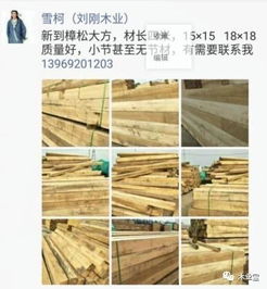 找原木,找板材,在這里,2017年9月26日 ,精品木材 銷(xiāo)售信息,履約思源,不忘初心 